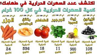 السعرات الحرارية في الأطعمة, اعرف عدد السعرات calories في كل 100 غرام screenshot 2