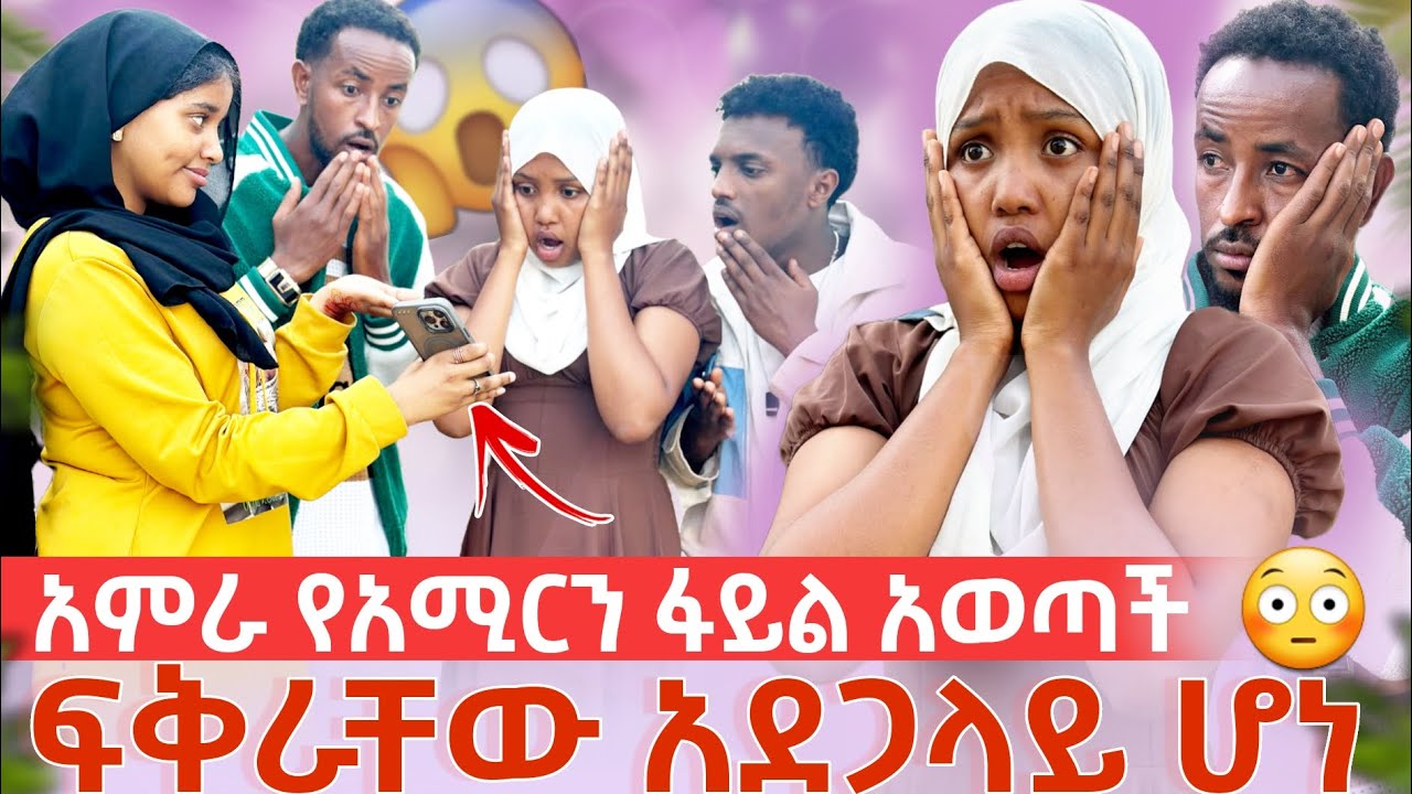 አምራ የአሚርን ፋይል አወጣች 😱 ፍቅራቸው አደጋላይ ሆነ