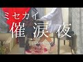 【ミセカイ】「催涙夜」(Short ver) を弾いてみました。