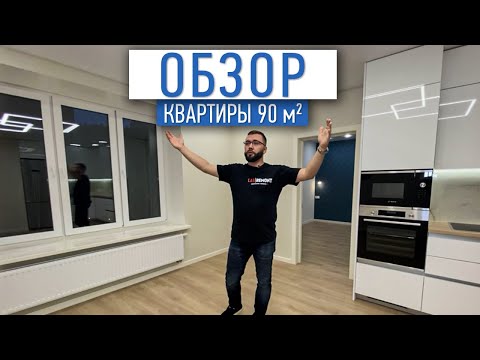 Обзор квартиры 90 м2 | интерьер квартиры | ремонт квартир в СПб