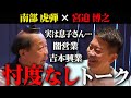【南部虎弾×宮迫博之】牛宮城凸からの忖度なしトークでまさかの事態に…