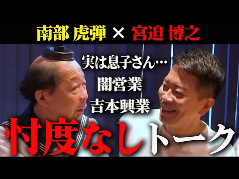 【南部虎弾×宮迫博之】牛宮城凸からの忖度なしトークでまさかの事態に…