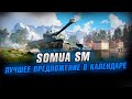 Somua SM - Стоит ли его брать ? + Розыгрыш коробок