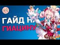 ГИАЦИНА ГАЙД | Honkai: Star Rail