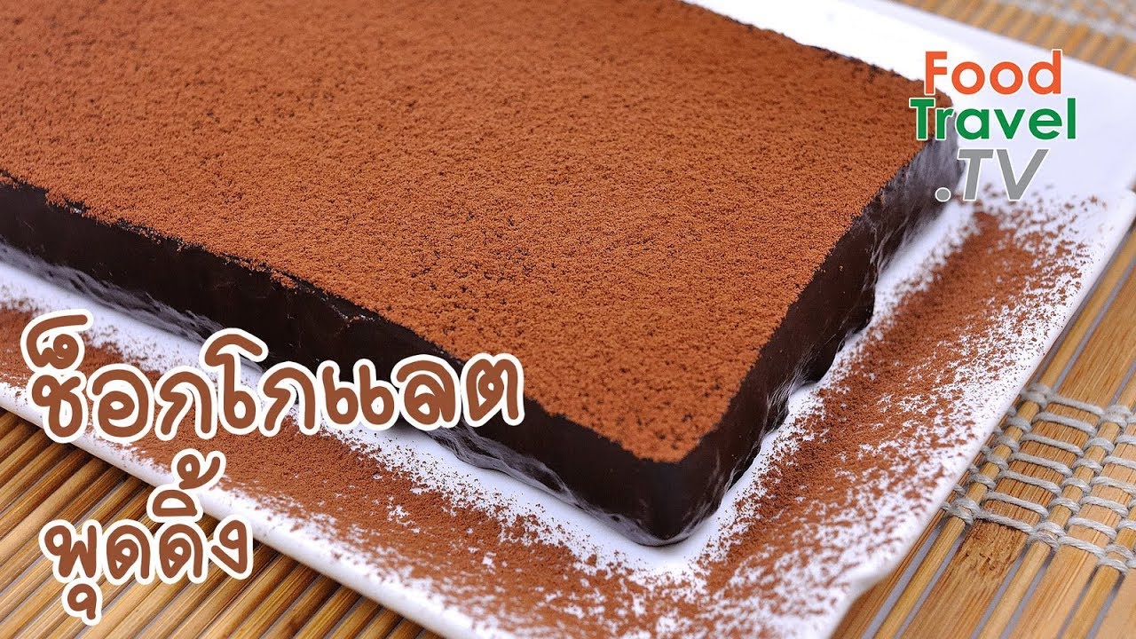 ช็อกโกแลตพุดดิ้ง Chocolate Pudding | FoodTravel ทำขนม