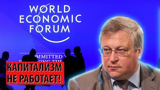 Всемирный Экономический Форум 2023: Капитализм Не Работает! (Юрий Крупнов)