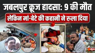 Jabalpur Bargi Dam Cruise Accident: मां से लिपटा मिला बच्चा, रूह कंपा देने वाली कहानी | MP News