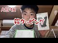 [ASMR]新しいウォークマンの箱タッピング