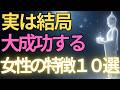 【ブッダの教え】実は結局「大成功」する女性の特徴10選#ブッダの教え#ブッダの言葉#仏教の教え#40代#50代#60代#人間関係