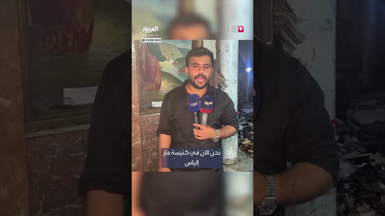 مراسل العربية في سوريا من قلب الهجوم الانتحاري على كنيسة مار إلياس في دمشق يقدم آخر المستجدات