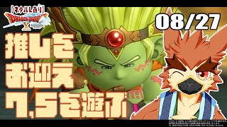 【DQX特別回】Ver7.5を遊ぼう【#27】