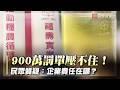 罰900萬也不怕？福壽食安風暴再擴大 5批油品出問題｜#寰宇新聞