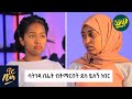 ታማ ለአንድ ዓመት ገዳም ገብታ እየተመላልስኩ እጠይቃት ነበር - Nor Show Best Friends Edition - Fegegita React