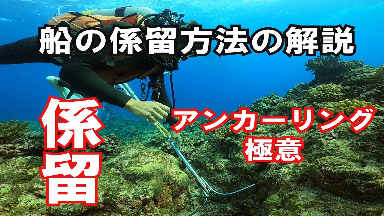 【船の係留方法】 熱烈先生のダイビング講座　第99講
