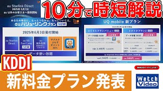 KDDI 新料金プラン発表【法林岳之のケータイしようぜ!!／813／2025年5月23日公開】