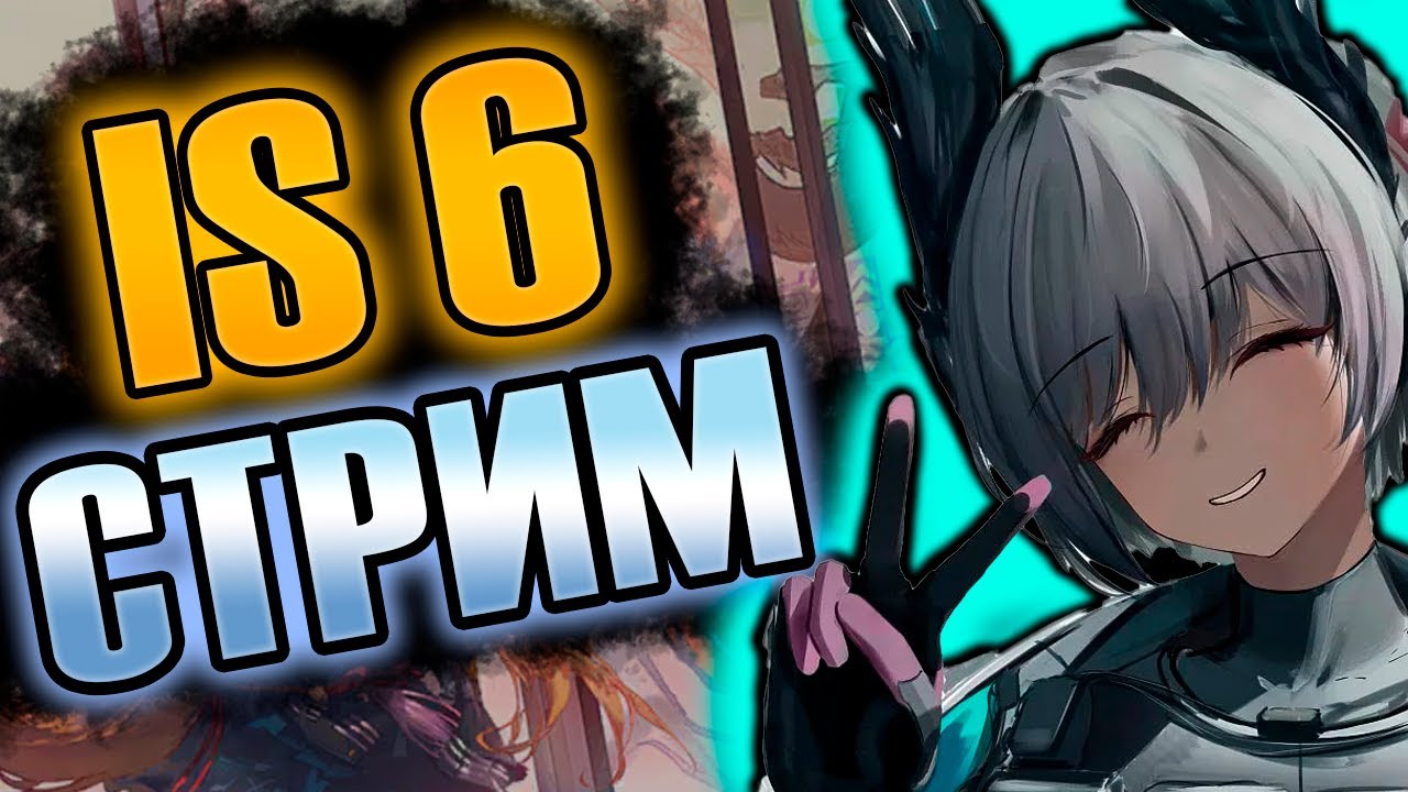Пробуем выйти на ED2 | IS6 Sui's Garden of Grotesqueries | Arknights