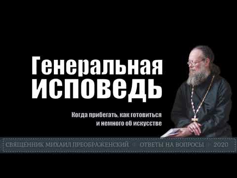 Генеральная исповедь