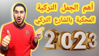 سلسلة | أهم 20 جملة تركية من الحياة اليومية | فيديو سيقوي محادثتك مع الأتراك ??| الجزء الثالث |