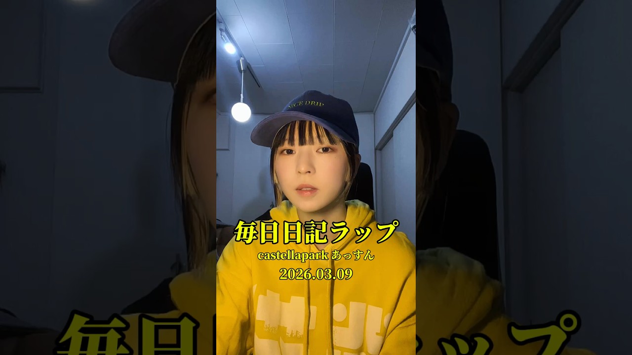 あっすん あっすん毎日日記ラップ#96 - YouTube