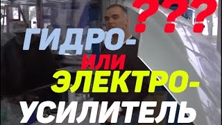 Гидроусилитель или электроусилитель руля.  Недостатки и преимущества(, 2015-03-06T14:18:06.000Z)