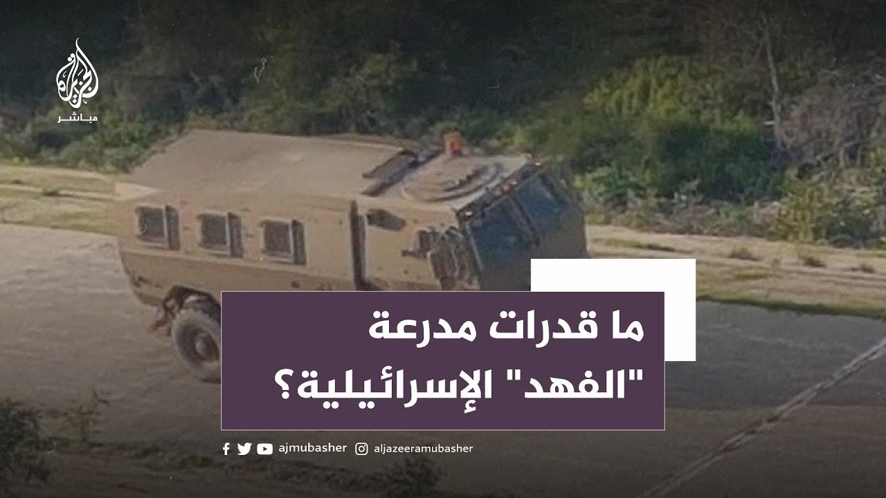 بعد استهدافها في جنين.. تعرّف إلى مواصفات المدرعة الإسرائيلية "الفهد"