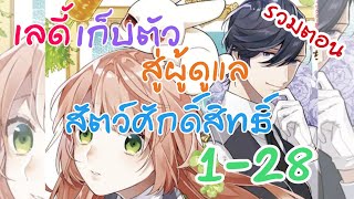 อ่านตูน ตอน1-28เลดี้​เก็บตัวสู่ผู้ดูแลสัตว์ศักดิ์สิทธิ์