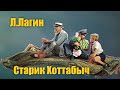 Лазарь Лагин "Старик Хоттабыч" #Аудиокнига