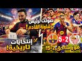 حققت الحلم وصوتت لرئيس برشلونة القادم برشلونة اشبيلية 5 2
