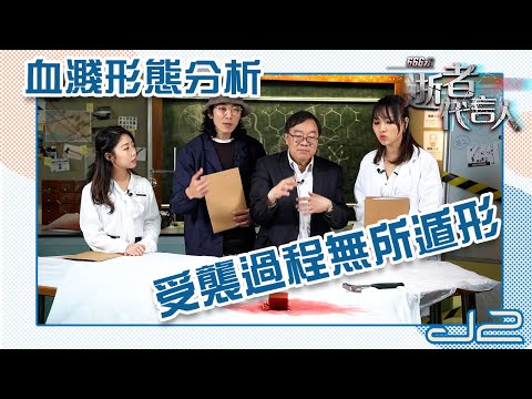 【精華｜666 永：逝者代言人】血濺形態分析，受襲過程無所遁形｜J2