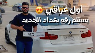 أول عراقي يستلم رقم بغداد الجديد ؟?? علي_منحوش