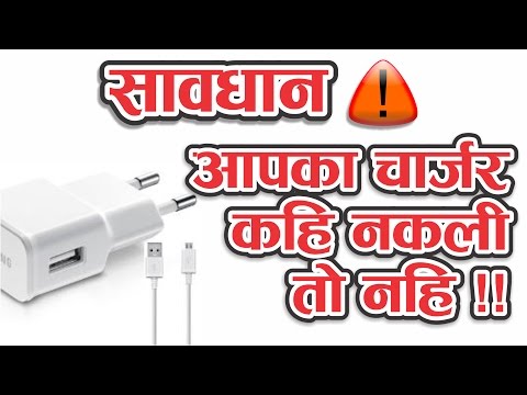 सावधान !! आपका चार्जर कहि नकली तो नहीं | How to know charger fake or original