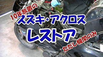 アクロス(GSX250F)のレストア/Restoring SUZUKI GSX250F Across