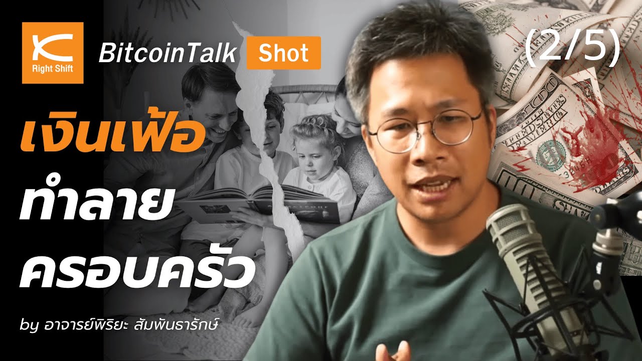 เมื่อรัฐแก้เงินแข็งค่าด้วยการปล้น...คนจึงยากจนและไม่อยากมีลูก