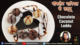 How to make Coconut Chocolate Ladoo | चॉकलेट नारियल के लड्डू बनाने की विधि  | Abha's Kitchen