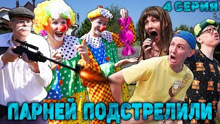 ПАРНЕЙ ПОДСТРЕЛИЛИ | Сериал СУМАСШЕДШИЕ КЛОУНЫ 2 сезон - 4 серия