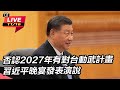 【直播完整版】否認2027年有對台動武計畫　習近平晚宴發表演說