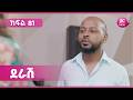 ደራሽ ክፍል 81 Derash Episode 81 