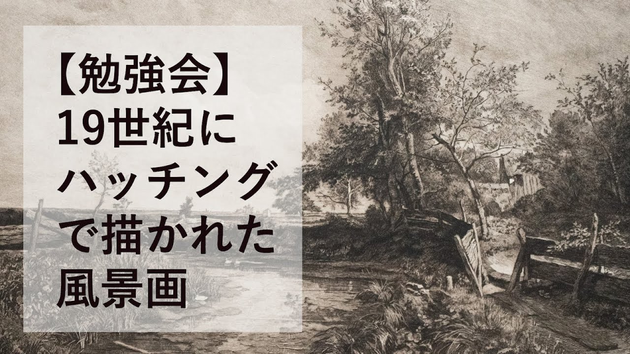勉強会】19世紀にハッチングを使って描かれた風景画／[Study group
