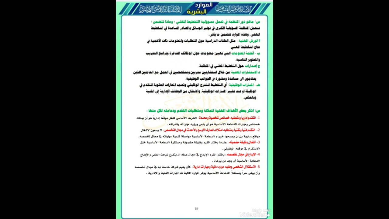 ٣٥. محاضرة الموارد البشرية الفصل الحادي عشر صفحة رقم ٣٥ بالملزمة 