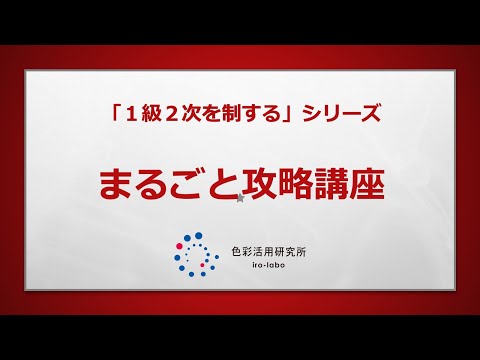 ① 色彩検定1級2次「まるごと攻略」講座 ダイジェスト 1 - YouTube