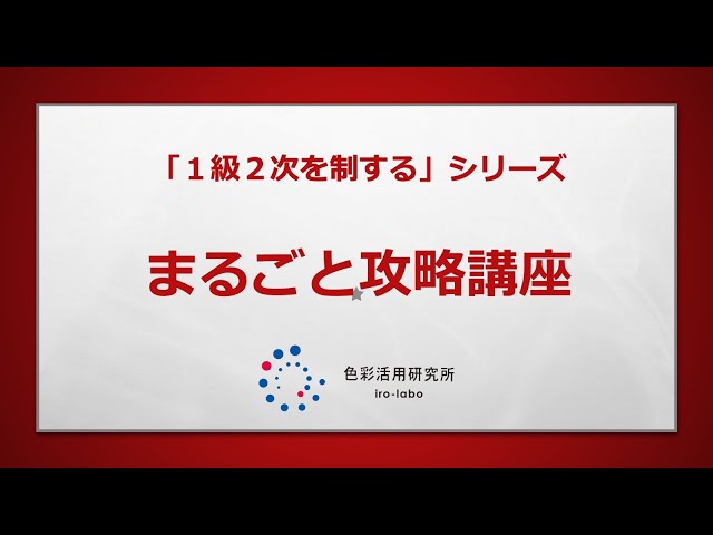 ① 色彩検定1級2次「まるごと攻略」講座 ダイジェスト 1 - YouTube