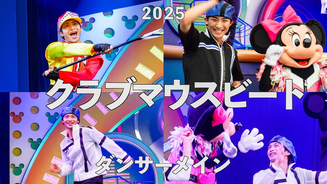 【4K】クラブマウスビート | 2列目 | ダンサーメイン 2025 | 東京ディズニーランド｜Tokyo Disneyland | Club Mouse Beat