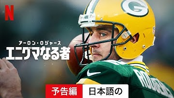 アーロン・ロジャース: エニグマなる者 (シーズン 1) | 日本語の予告編 | Netflix