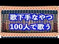 【実験】歌下手なやつ100人で歌ったらどうなるのか