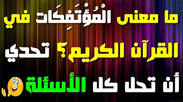 أسئلة دينية مفيدة عن القرآن الكريم، إذا وصلت المرحلة الأخيرة فأنت عبقري(ة)\ الجزء 19