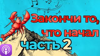 🎙第3 Как победить свой перфекционизм | Закончи то, что начал (часть 2)