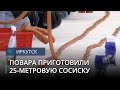 Иркутские повара приготовили 25-метровую сосиску