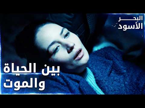 مسلسل البحر الأسود | مقطع من الحلقة 116 | مدبلج | Sen Anlat Karadeniz |