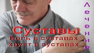 Лечение суставов, хруст и боль в суставах(, 2015-05-15T19:27:17.000Z)