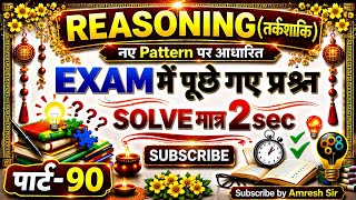 Reasoning Practice Set 90 🔥 | 90th Special Most Important Logical Questions 2026 | SSC BPSC Railway
